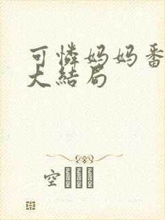 可怜妈妈番外篇大结局封面