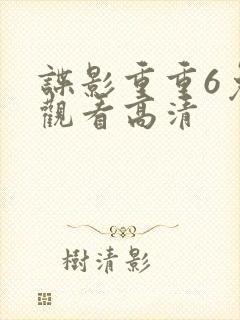 谍影重重6免费观看高清