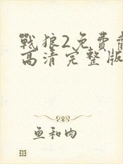 战狼2免费观看高清完整版国语