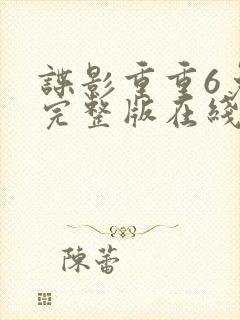 谍影重重6免费完整版在线观看