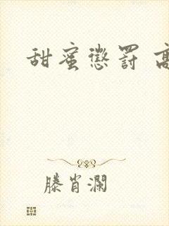 甜蜜惩罚 高清