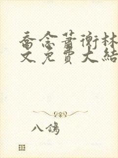 乔念萧衡林鸢全文免费大结局