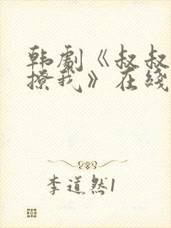 韩剧《叔叔,别撩我》在线观看