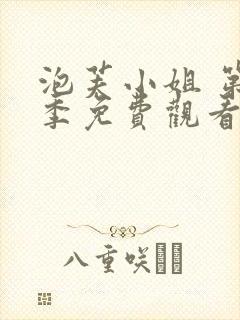 泡芙小姐 第1季免费观看全集