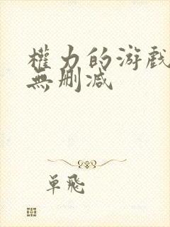 权力的游戏8季无删减