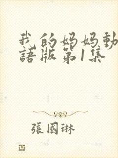 我的妈妈动漫日语版第1集