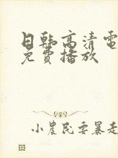 日韩高清电视剧免费播放封面