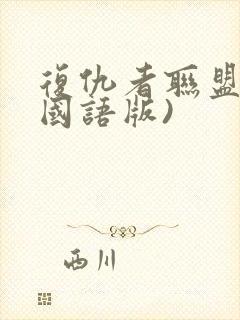 复仇者联盟1(国语版)