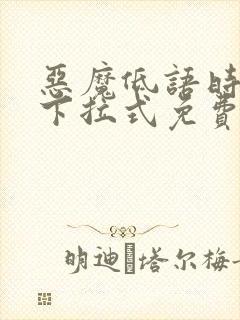 恶魔低语时漫画下拉式免费