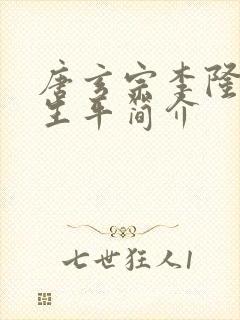 唐玄宗李隆基的生平简介