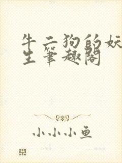 牛二狗的妖孽人生笔趣阁