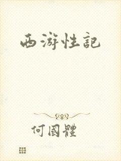 西游性记封面