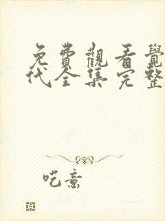 免费观看觉醒年代全集完整版高清封面