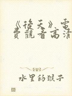 《后天》电影免费观看高清