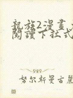 龙族2漫画免费阅读下拉式封面