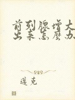 前列腺增大尿不出来怎么办