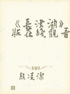 《长津湖》完整版在线观看