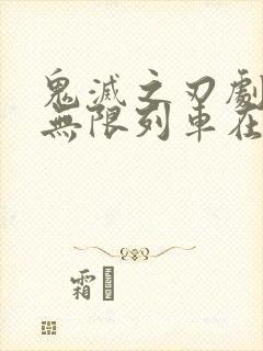 鬼灭之刃剧场版无限列车在