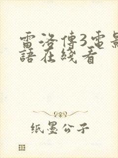 雷洛传3电影国语在线看