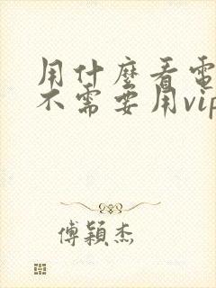 用什么看电视剧不需要用vip会员