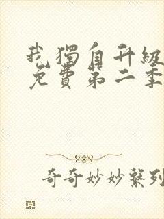 我独自升级漫画免费第二季