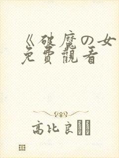 《破魔の女巫》免费观看