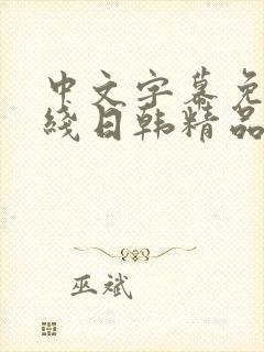 中文字幕免费在线日韩精品封面