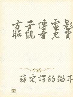 方子传电影完整版观看免费