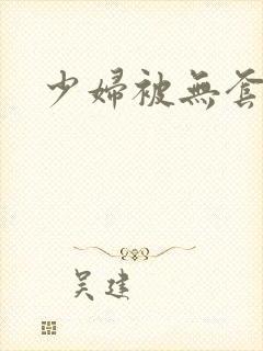 少妇被无套内射