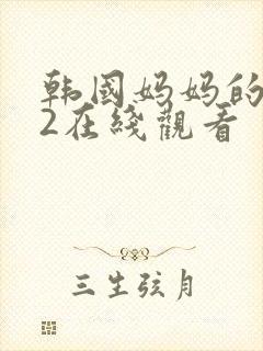 韩国妈妈的朋友2在线观看