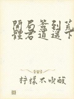 开局签到荒古圣体君逍遥下载txt