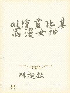 ai绘画比基尼国漫女神