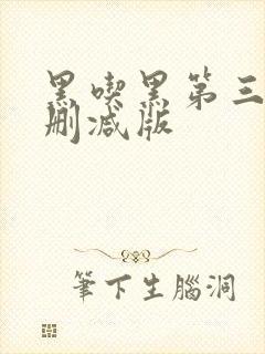 黑吃黑第三季无删减版