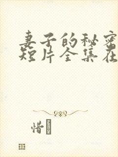 妻子的秘密网络短片全集在线观看免费封面