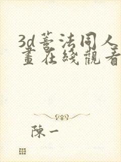 3d蒂法同人动画在线观看