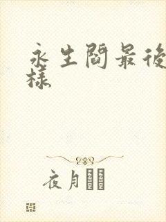 永生阎最后怎么样