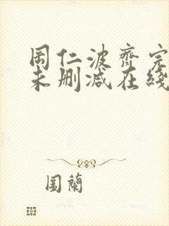 冈仁波齐完整版未删减在线免费观看