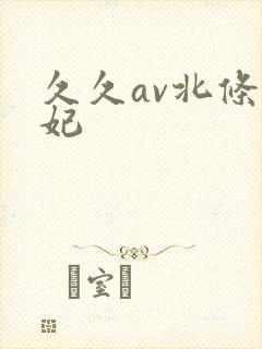 久久av北条麻妃