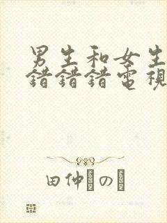 男生和女生一起错错错电视剧封面