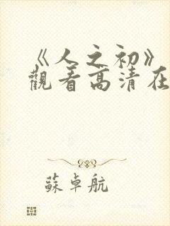 《人之初》免费观看高清在线播放全封面