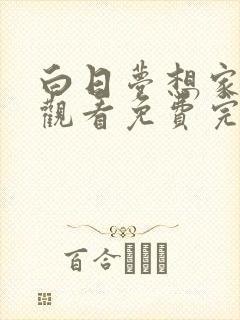 白日梦想家在线观看免费完整版