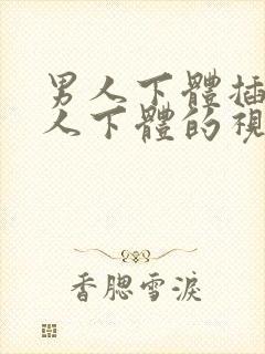 男人下体插入女人下体的视频