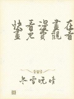 快看漫画在线漫画免费观看