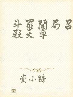 斗罗开局召唤魂殿天尊