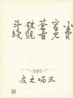 斗破苍穹小说在线观看免费完整版