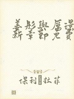 姜彤与厉璟辰最新章节免费阅读