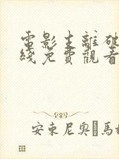 电影支离破碎在线免费观看完整版