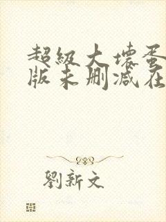 超级大坏蛋完整版未删减在线免费观看