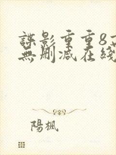 谍影重重8高清无删减在线观看封面