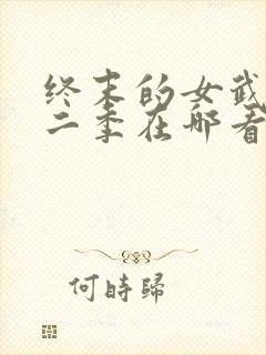 终末的女武神第二季在哪看